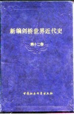 新编剑桥世界近代史  第12卷  世界力量对比的变化  1898-1945年