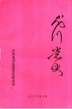 龙川党史  总第22期