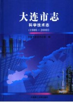 大连市志  科学技术志（1986-2000）