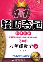 1+1轻巧夺冠同步讲解  数学  八年级  下  人教版  金版卓越版