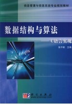 数据结构与算法  C语言实现