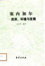 塞内加尔  资源、环境与发展