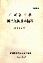 广西各地市县国民经济基本情况  1985年