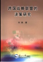 跨国战略联盟的决策研究