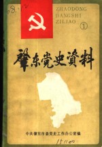 肇东党史资料  第1辑  中共肇东党史大事记  1931-1987