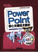 PowerPoint核心关键技术解析  超值版