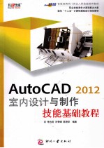 AutoCAD 2012室内设计与制作技能基础教程