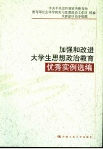 加强和改进大学生思想政治教育优秀实例选编