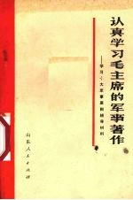 认真学习毛主席的军事著作  学习十大军事原则辅导材料