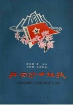 井冈沙田组歌  纪念毛主席颁布三大纪律，八项注意五十周年