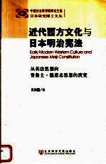 近代西方文化与日本明治宪法  从英法思想向普鲁士·德意志思想的演变