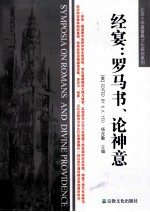 经宴  罗马书、论神意