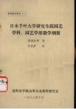 日本千叶大学研究生院园艺学科、园艺学部教学纲要