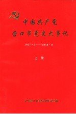 中国共产党营口市党史大事记  1927.5-1949.9  上