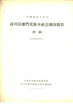 阿坝族自治州  汶川县雁门羌族乡社会调查报告  羌族调查材料之一