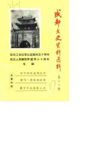 成都文史资料选辑  第13辑  纪念工农红军长征胜利五十周年、纪念人民解放军建军六十周年专辑