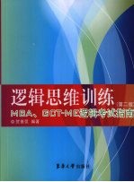 逻辑思维训练  MBA、GCT-ME逻辑考试指南