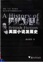 英国小说发展史