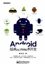 Android经典应用程序开发