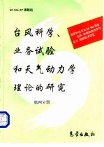 台风科学、业务试验和天气动力学理论的研究  第4分册