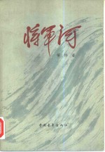 将军河  第1部