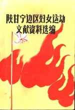 陕甘宁边区妇女运动文献资料选编  1937-1949