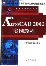 中文AutoCAD 2002实例教程