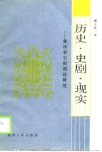 历史·史剧·现实  郭沫若史剧理论研究