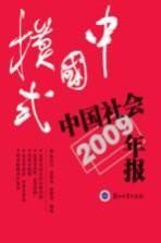 中国模式  中国社会年报2009年版