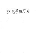 钢笔字练习法