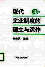 现代企业制度的确立与运作