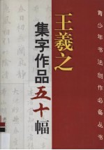 王羲之集字作品五十幅