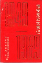 中共淮安党史大事记  1949.10-1989.12