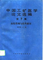 中国工矿医学论文选编  第7集  医院管理与改革探讨