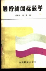 通俗新闻标题学