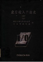 北京投入产出表  1987  上  物资产品和劳务