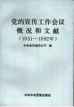 党的宣传工作会议概况和文献  1951-1992