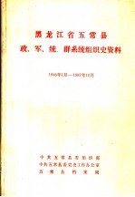 黑龙江省五常县政、军、统、群系统组织史资料  1946年1月-1987年10月