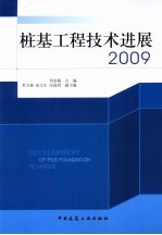 桩基工程技术进展  2009