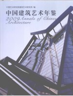 中国建筑艺术年鉴  2009