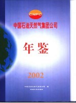 中国石油天然气集团公司年鉴  2002