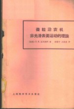 微粒沿农机非光滑表面运动的理论