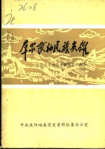 群众领袖  民族英雄：纪念刘志丹烈士牺牲五十周年