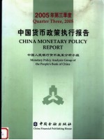 中国货币政策执行报告 2005年第三季度 Quarter three， 2005 中英文本