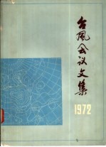 台风会议文集  1972