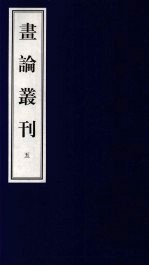 书论丛刊  5