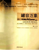 罐容万象  2011七月流火陶艺社作品