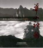 华山神韵 The charming mountain Huashan 中英文本