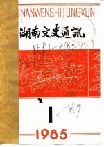 湖南文史通讯  1985年  第2辑  总第10辑