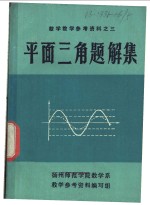 平面三角题解集